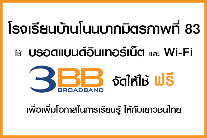 <p>3BB จังหวัดอุบลราชธานี ได้ส่งมอบอินเทอร์เน็ตโรงเรียนในโครงการ &ldquo;บรอดแบนด์อินเทอร์เน็ต เพื่อการศึกษาฟรี"</p>